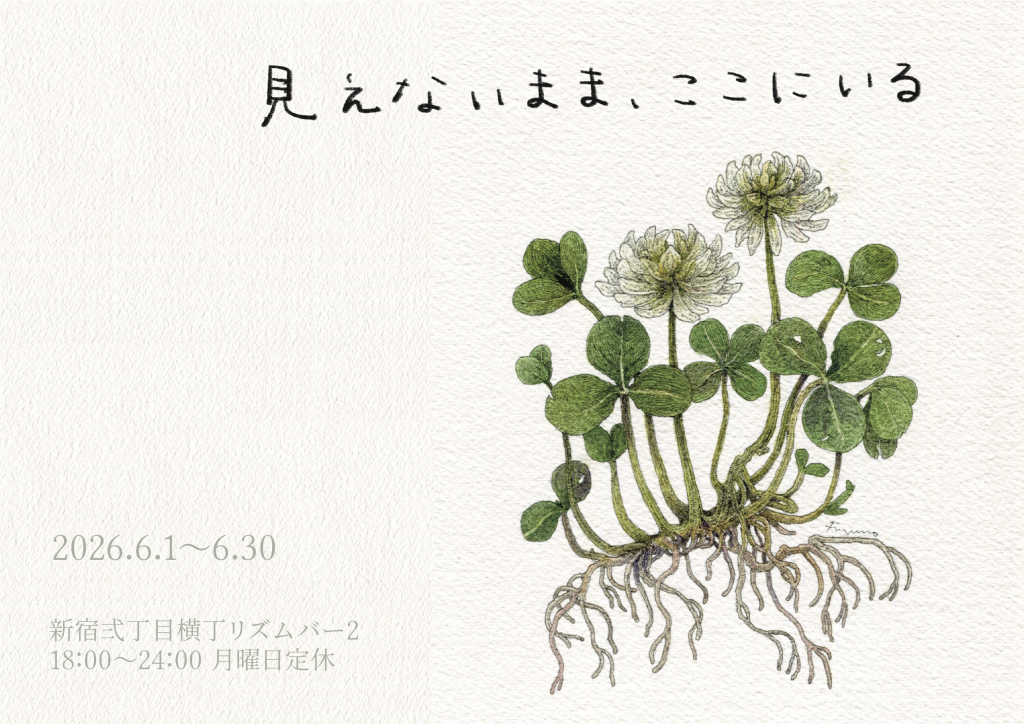 「見えないまま、ここにいる」というタイトルの個展のポスター画像。シロツメクサの水彩画が載っている。